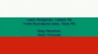 Learn Bulgarian. Lesson 48. Vacation activities. Учим български език. Урок 48.
