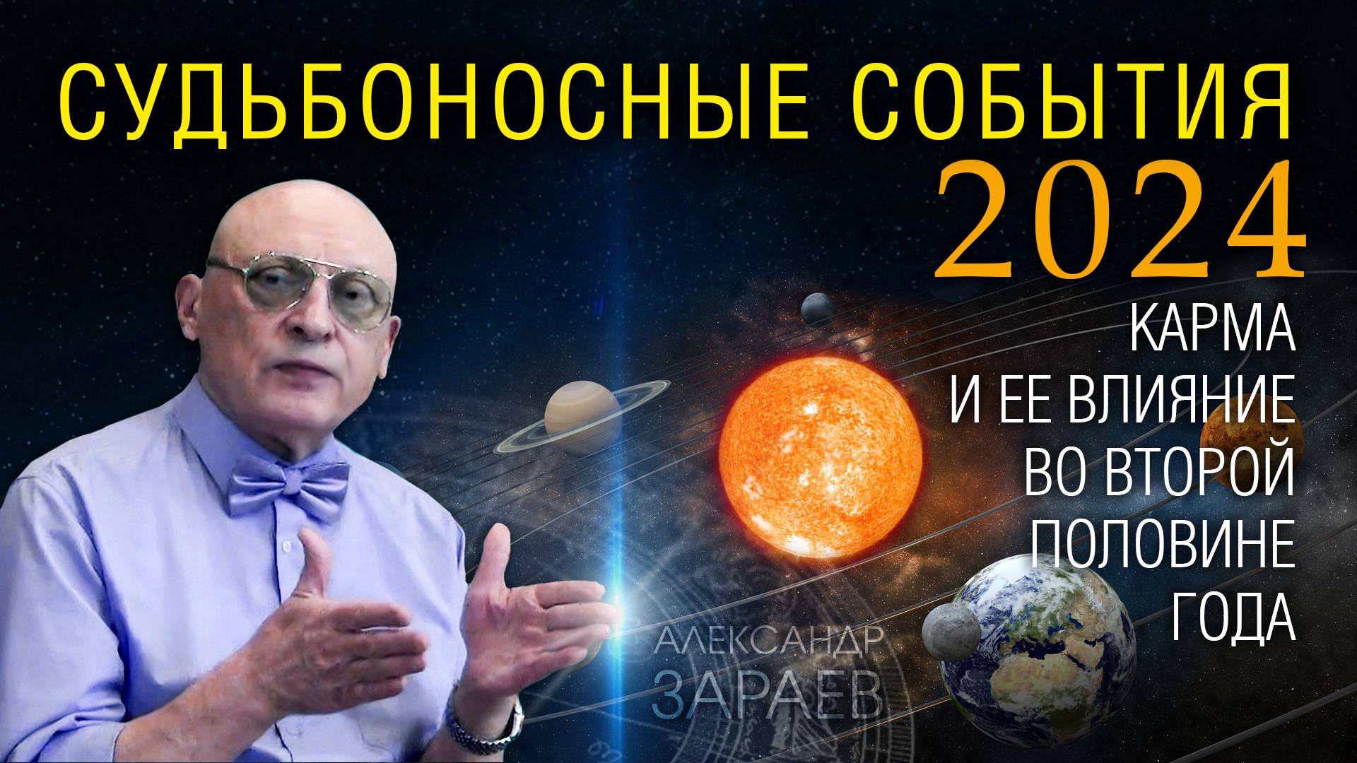 СУДЬБОНОСНЫЕ СОБЫТИЯ 2024 ГОДА - Карма и ее влияние во второй половине года • Александр Зараев