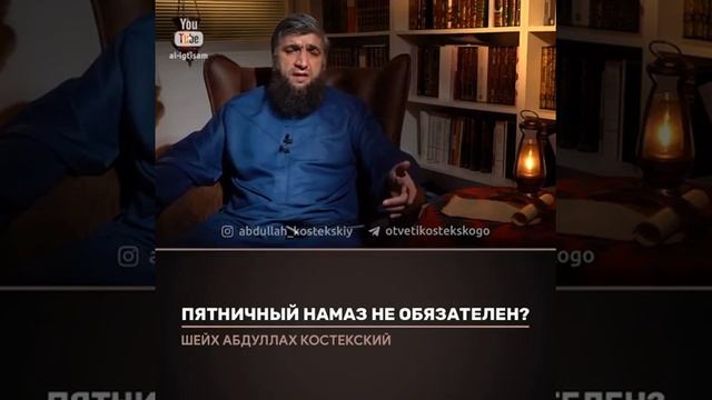 Пятничный намаз не обязателен?