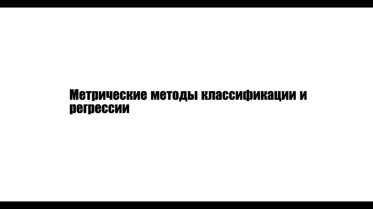 Математические основы машинного обучения. Семинар 4.