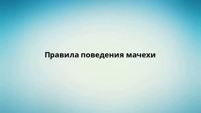 Правила поведения мачехи