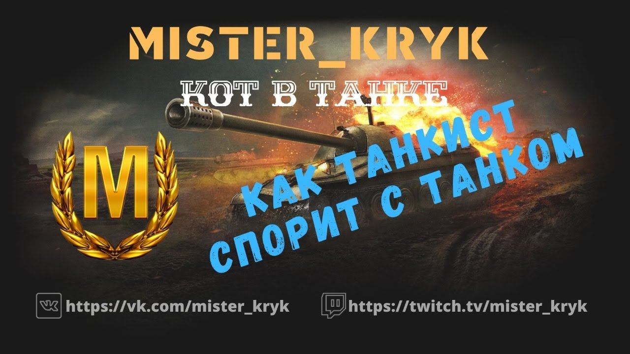 Если ТАНКИСТ спорит с ТАНКОМ, значится ТАНКИСТОВ уже двое WOT