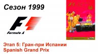 Формула-1 / Formula-1 (1999). Этап 5: Гран-при Испании