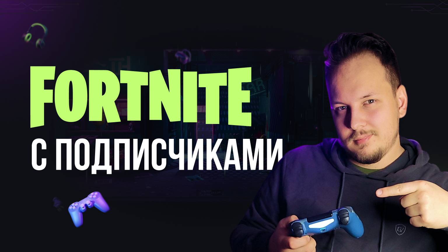 🔴 ФОРТНАЙТ СТРИМ - ИГРАЮ С ПОДПИСЧИКАМИ #фортнайт #fortnite #обновление