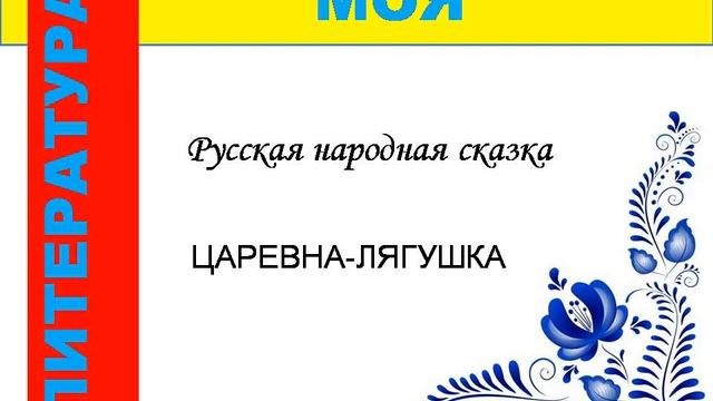 ЦАРЕВНА-ЛЯГУШКА