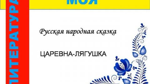 ЦАРЕВНА-ЛЯГУШКА