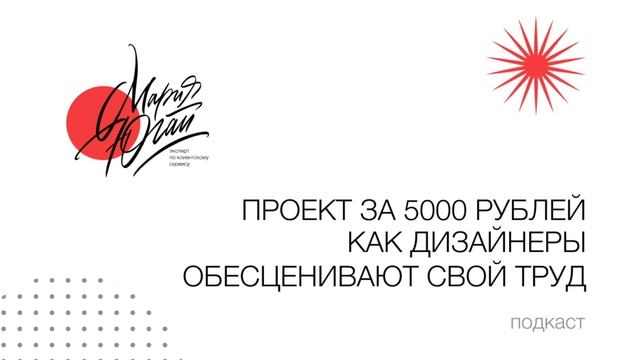 Подкаст «Дизайн за 5000 рублей»