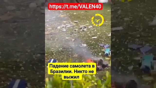 📢❗️Никто не выжил при падении самолёта в Бразилии, сообщила префектура города Виньеду.🔥