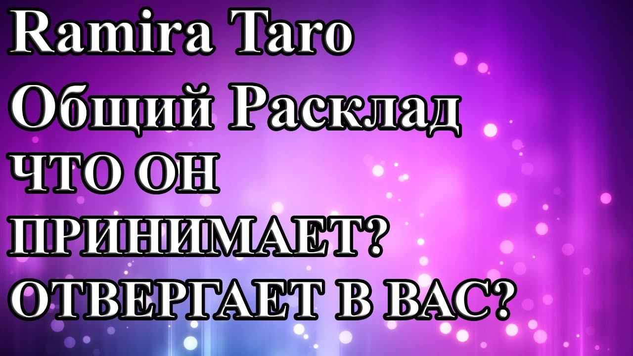 ЧТО ОН ПРИНИМАЕТ, ОТВЕРГАЕТ В ВАС