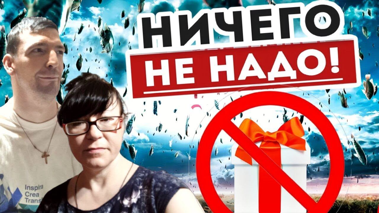 Не надо нам ПОДАРКОВ с неба / Наелись все