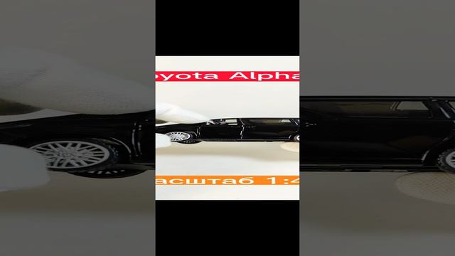 моделька из моей коллекции Toyota Alphard в масштабе 1:43)))#масштабныемоделиавто