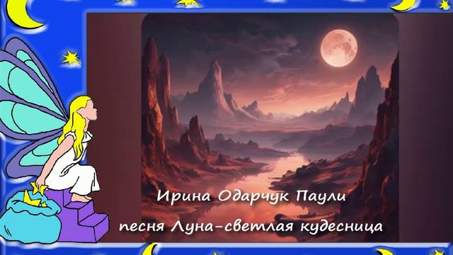 Ирина Одарчук Паули песня Луна - светлая кудесница