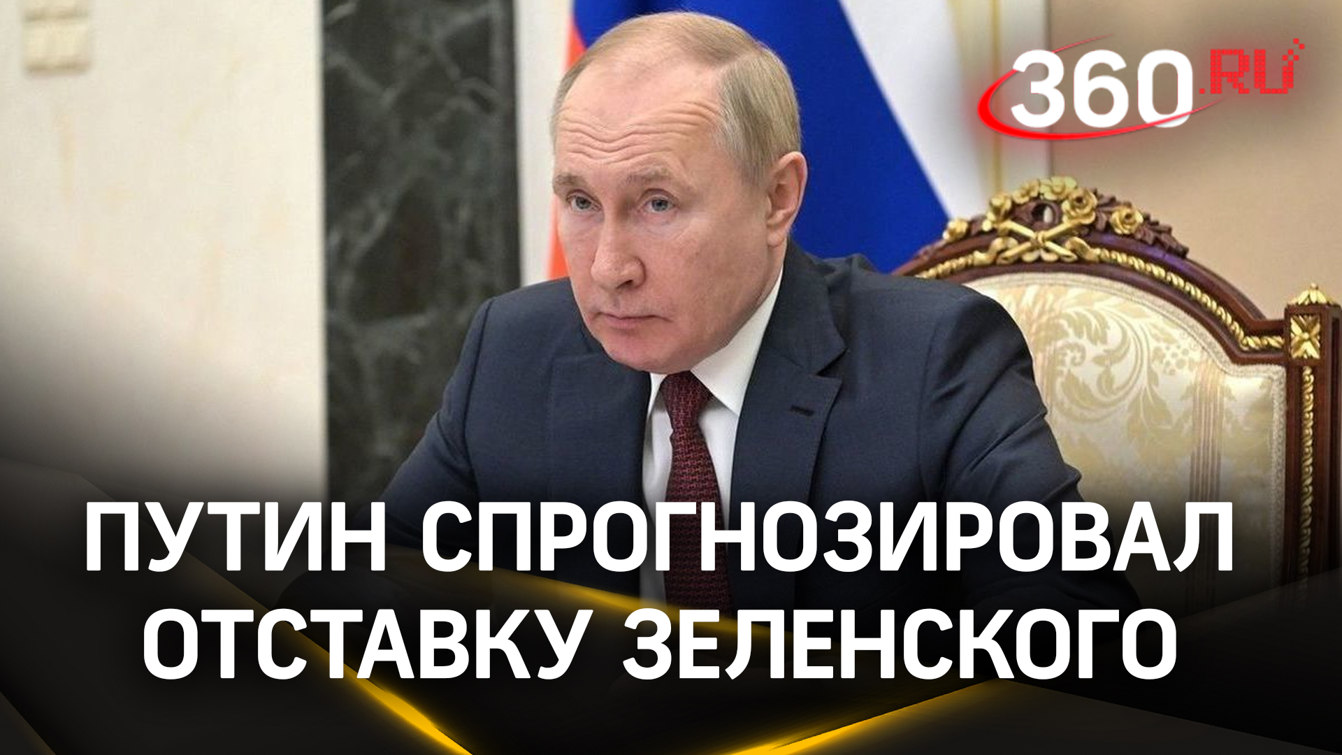 Путин: Думаю, Зеленского поменяют в первой половине следующего года