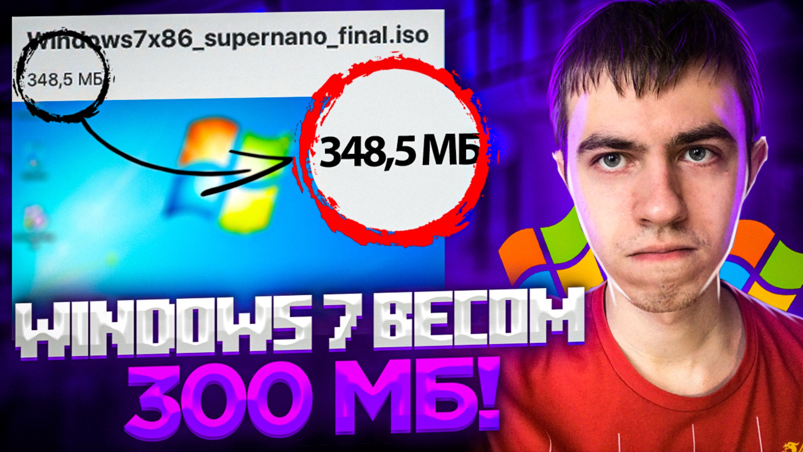 Две сборки Windows 7 весом в 300 МБ!