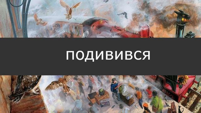 Гаррі Поттер Книга 1 в техніці швидкого читання | Читай на 300% швидше