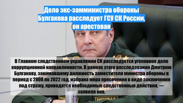Дело экс-замминистра обороны Булгакова расследует ГСУ СК России, он арестован