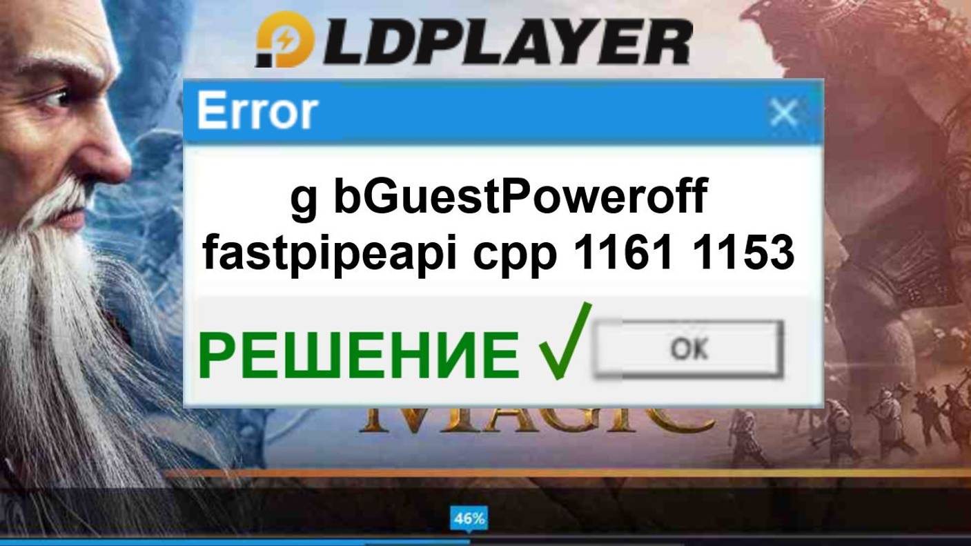 LD Player ошибка g bGuestPoweroff fastpipeapi cpp 1161 1153