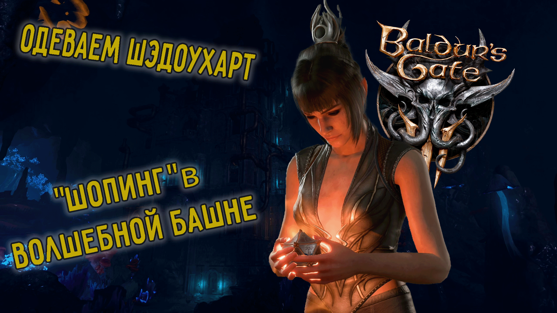 Baldur's Gate 3 прохождение Волшебной башни и аванпоста Селунитов