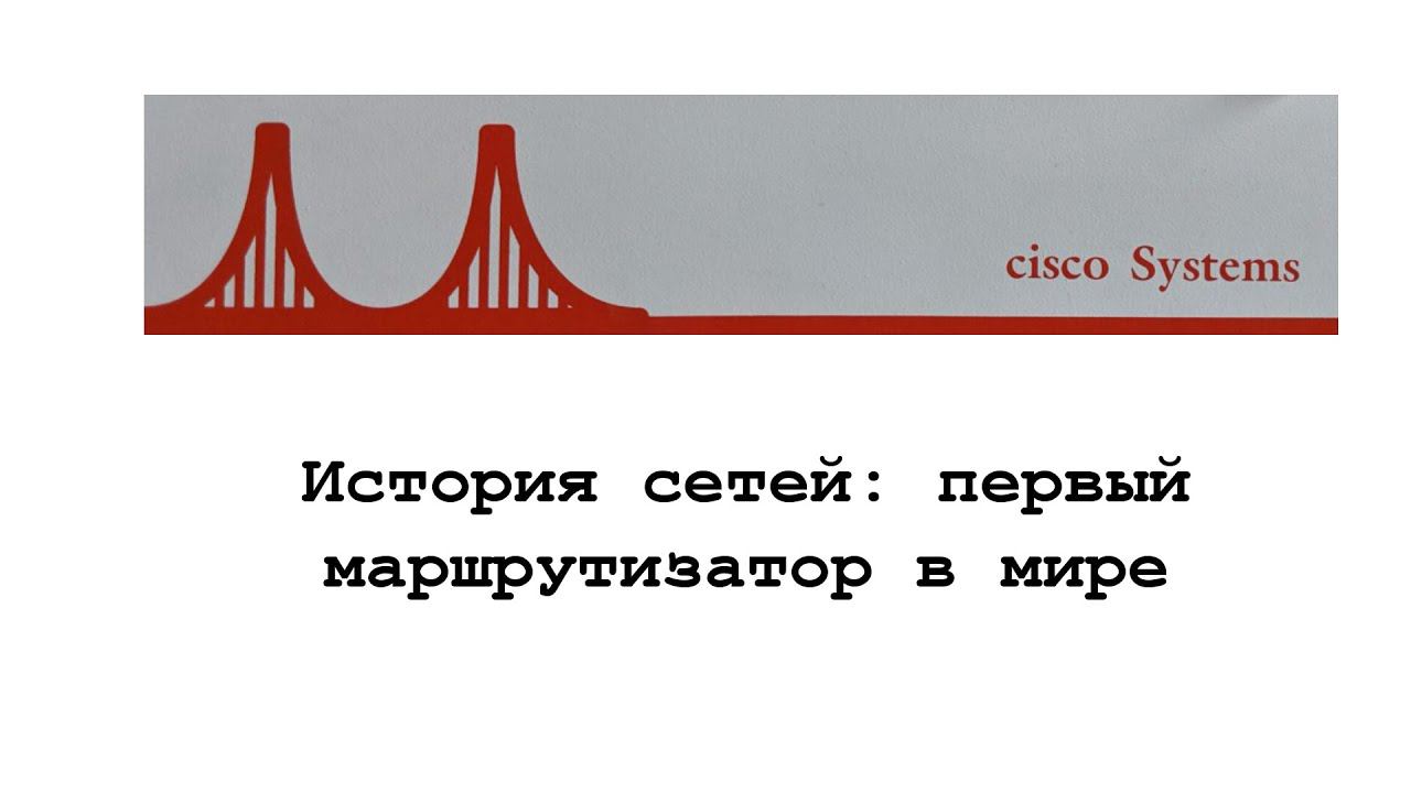 История сетей: первый маршрутизатор в мире