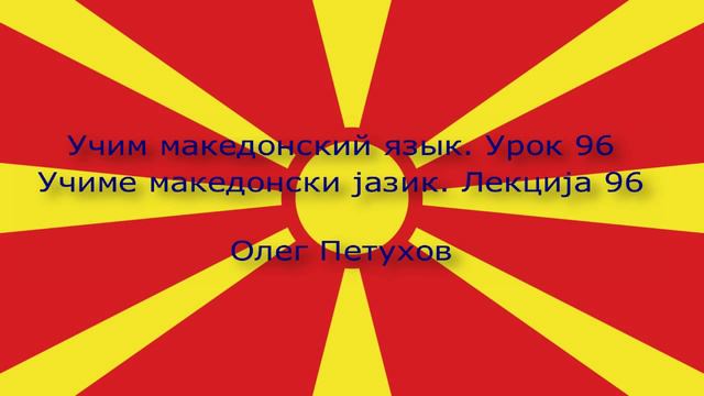 Учим македонский язык. Урок 96. Союзы 3. Учиме македонски јазик. Лекција 96. Сврзници 3.