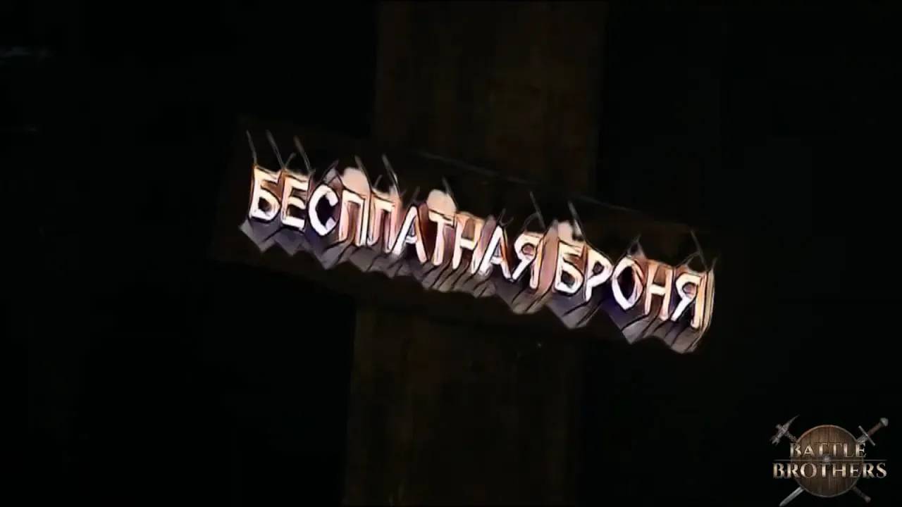 Бесплатная броня в Battle Brothers.