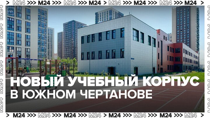 Собянин сообщил о скором открытии нового учебного корпуса в Чертанове Южном - Москва 24