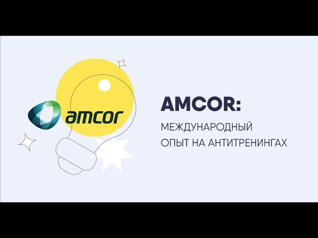 Невыдуманные кейсы. Международная компания "Амкор".