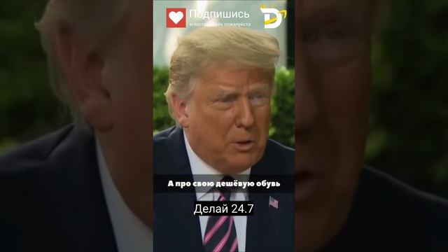 Что сказал Дональд Трамп о внешнем виде... ? #мотивация  #успех #делай24