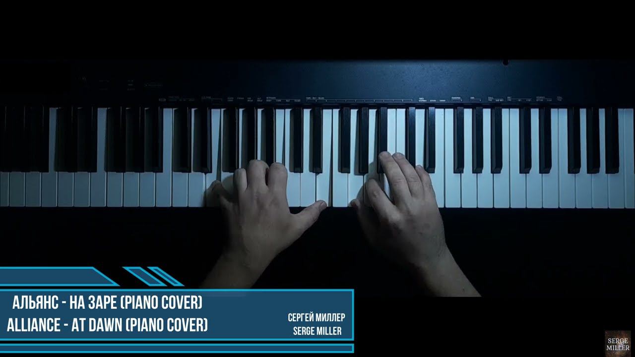 Альянс - На заре (Piano cover)