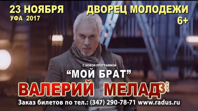 Валерий Меладзе с новой программой "Мой брат" в Уфе 2017