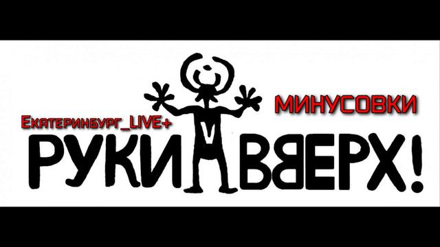 РВ Минусовки