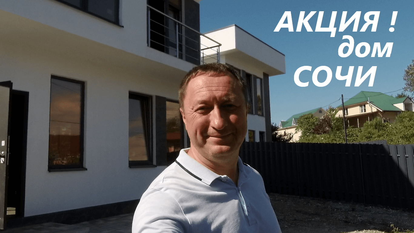 Акция на дом в Сочи