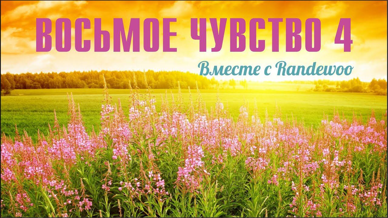 Восьмое чувство от Randewoo, 4 сезон