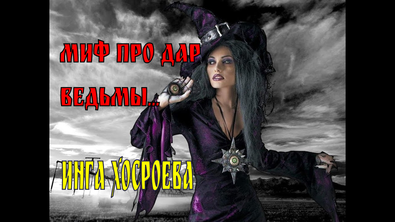МИФ ПРО ДАР ВЕДЬМЫ...., Видео, Смотреть онлайн