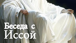 Беседа с Иссой