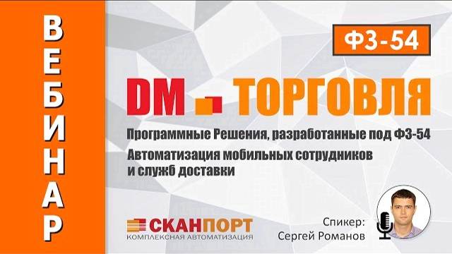 DM.Торговля. Автоматизация мобильных сотрудников и служб доставки.