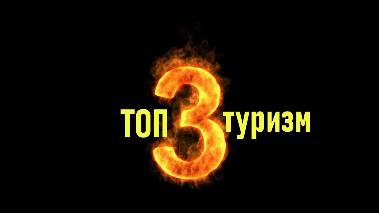 ВСЕ ДОСТИЖЕНИЯ ТУРИСТА - ТОП 3 ЗНАЧКА СОЮЗА