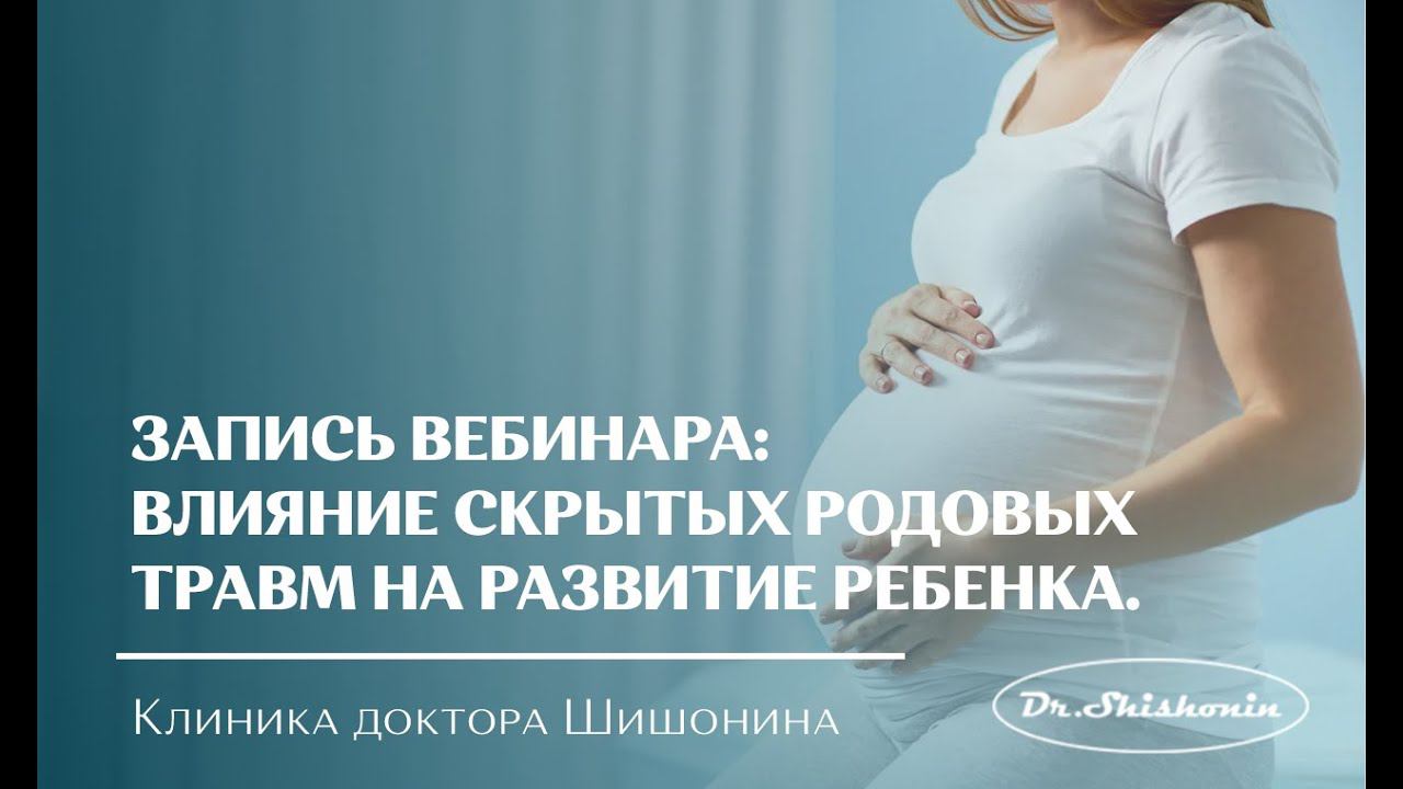 Недооцененное влияние скрытых родовых травм на развитие ребенка. Вебинар от 17.11.2020