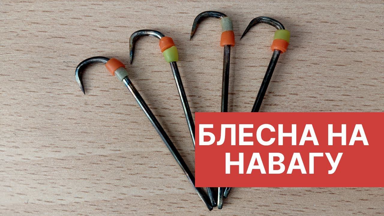 Блесна на навагу 