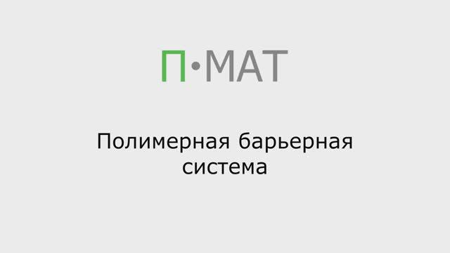 Полимерные ограждения П-Мат