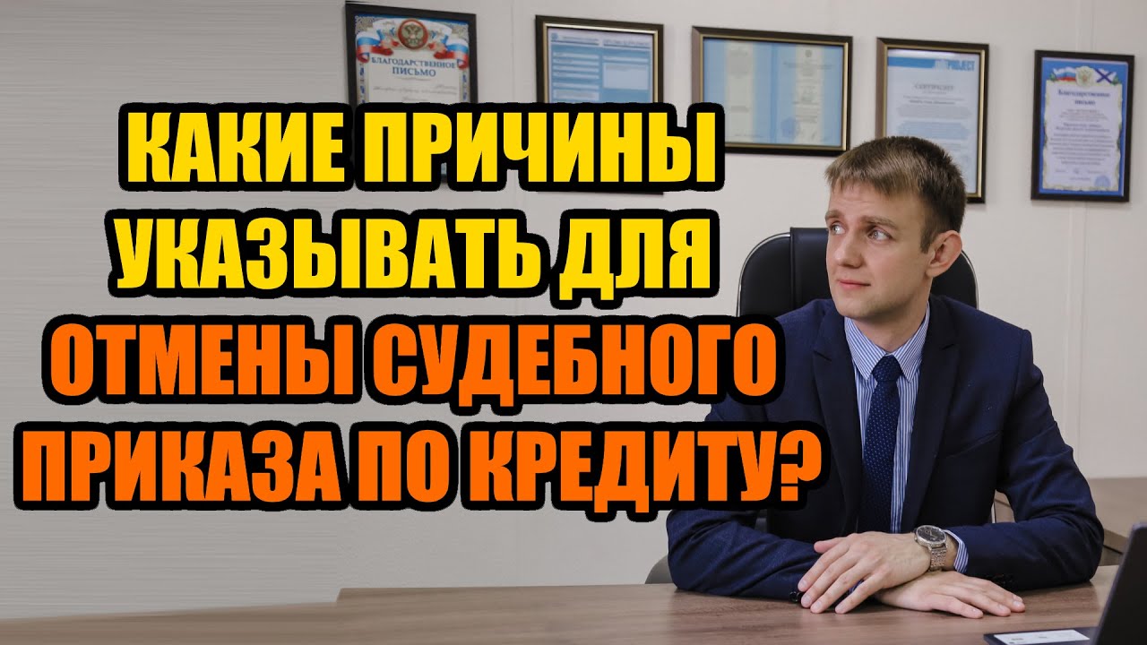 Какие указать причины отмены судебного приказа в 2022 году?