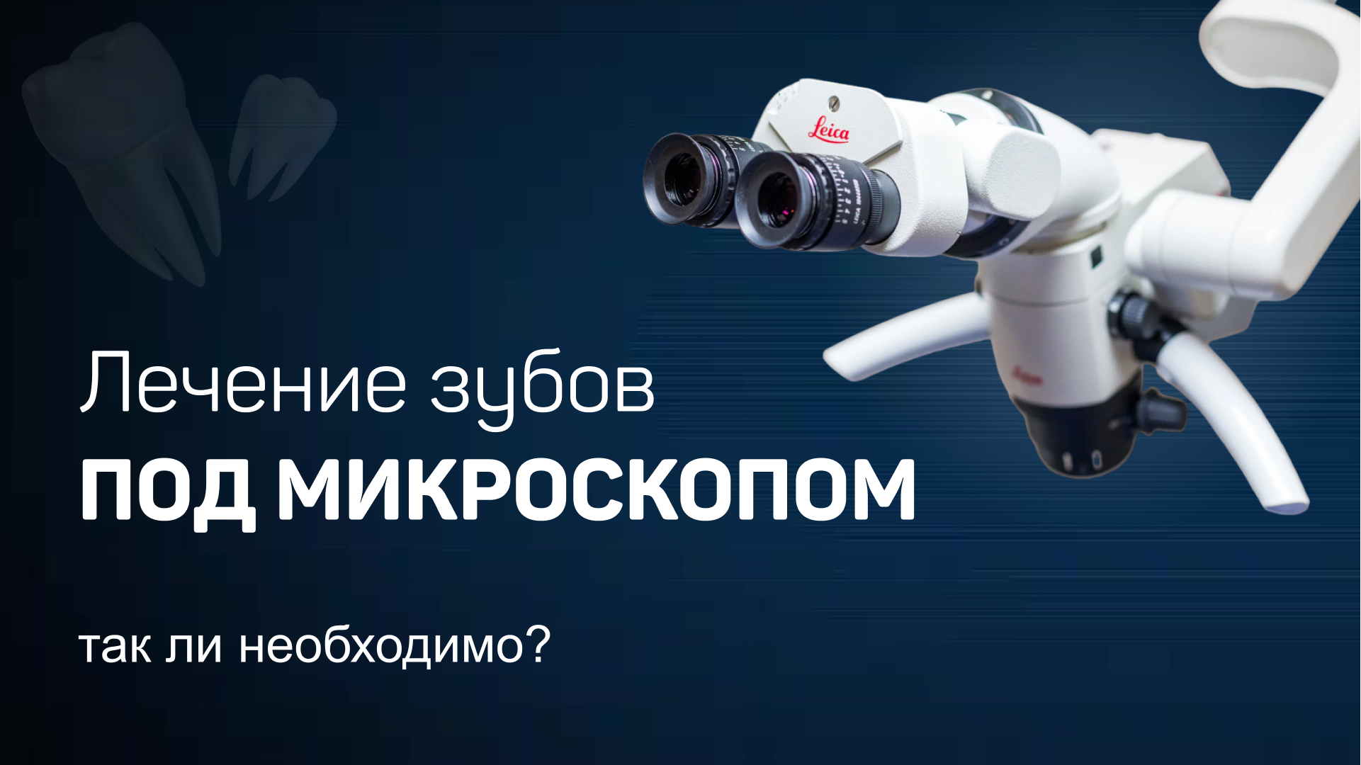 Лечение зубов с помощью стоматологического микроскопа.