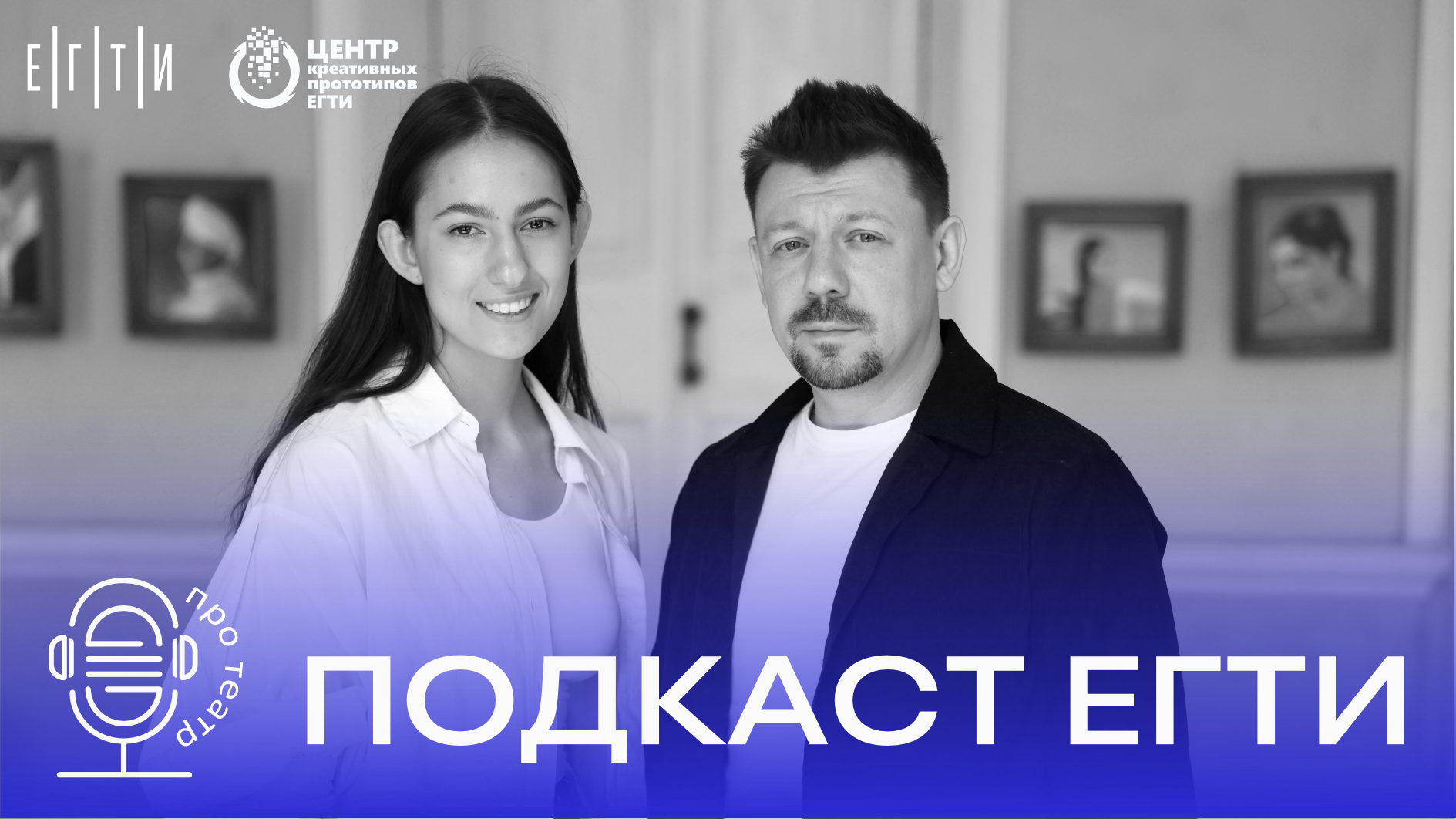 Студенческий подкаст ЕГТИ "Про театр": Разговор с Антоном Нестеренко