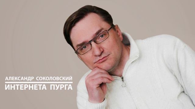 Александр Соколовский - ИНТЕРНЕТА ПУРГА  Читает автор