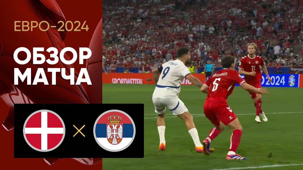 Дания - Сербия. Обзор матча Евро-2024 25.06.2024