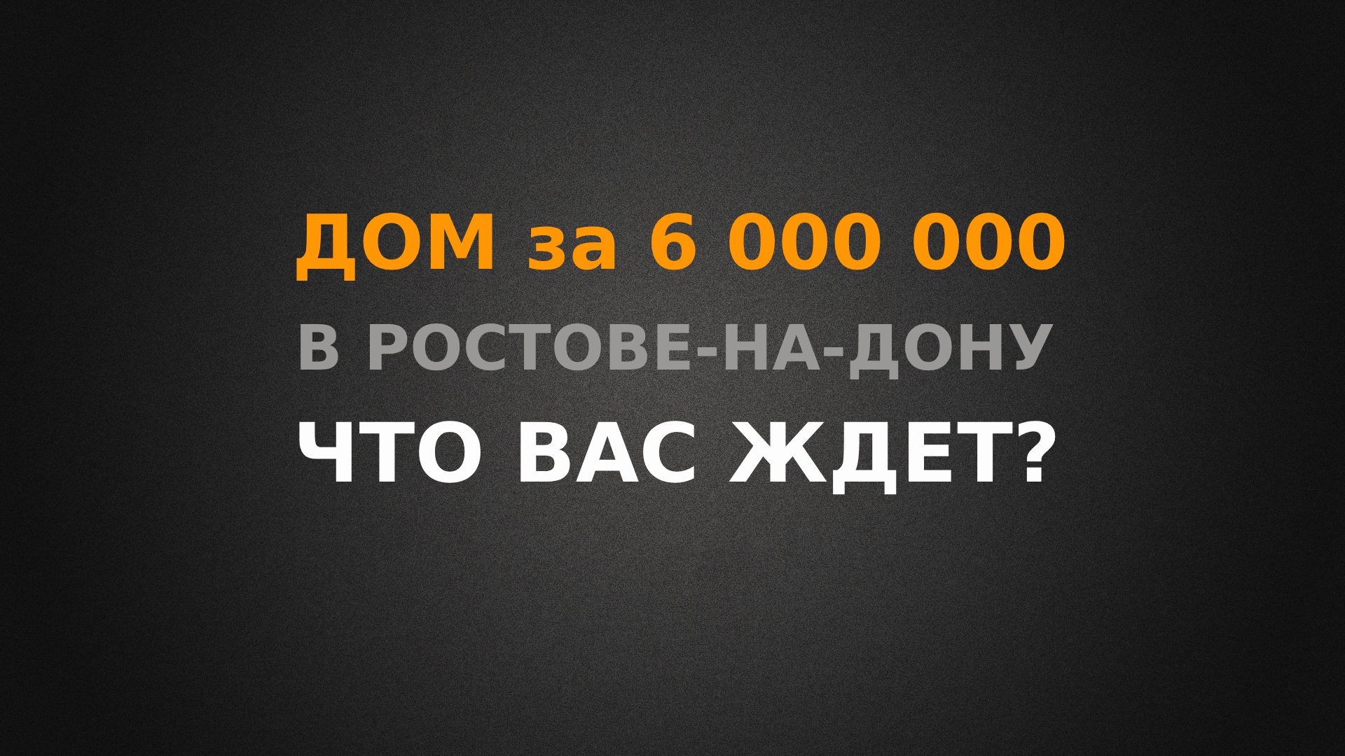 Купить дом за 6 000 000 рублей в Ростове-на-Дону, что Вас ждет?
