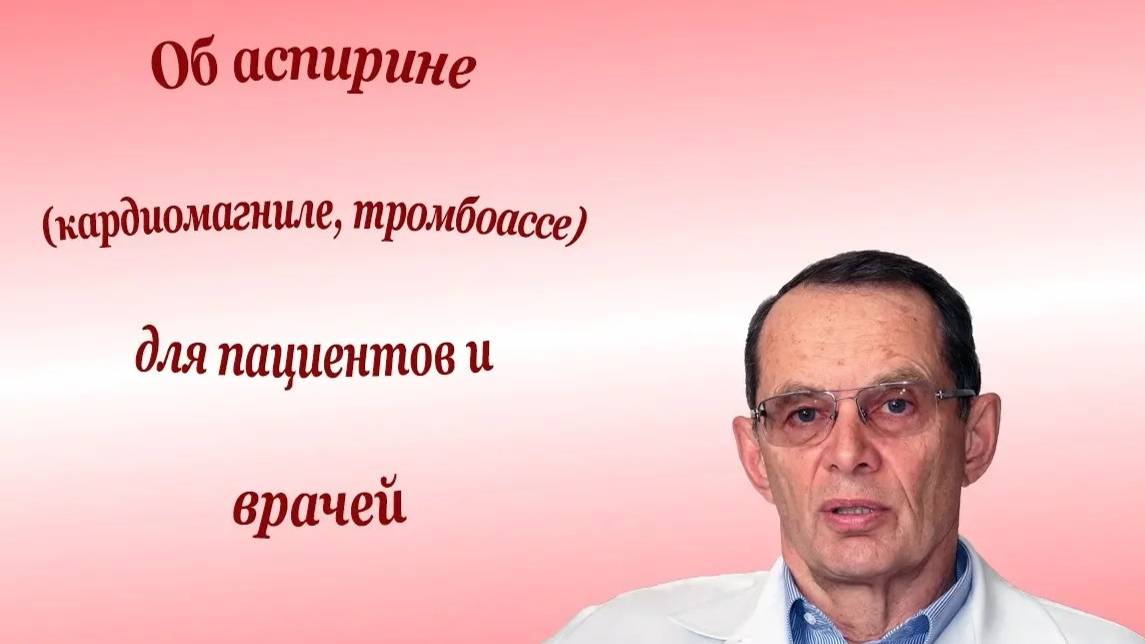 Об аспирине (кардиомагниле, тромбоассе) для пациентов и врачей. Знания для ВСЕХ