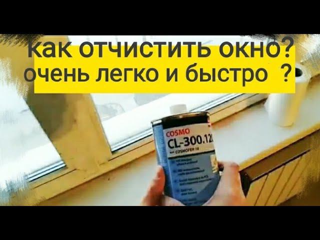 Чем отчистить грязное ПВХ окно. Актуально для ремонта.