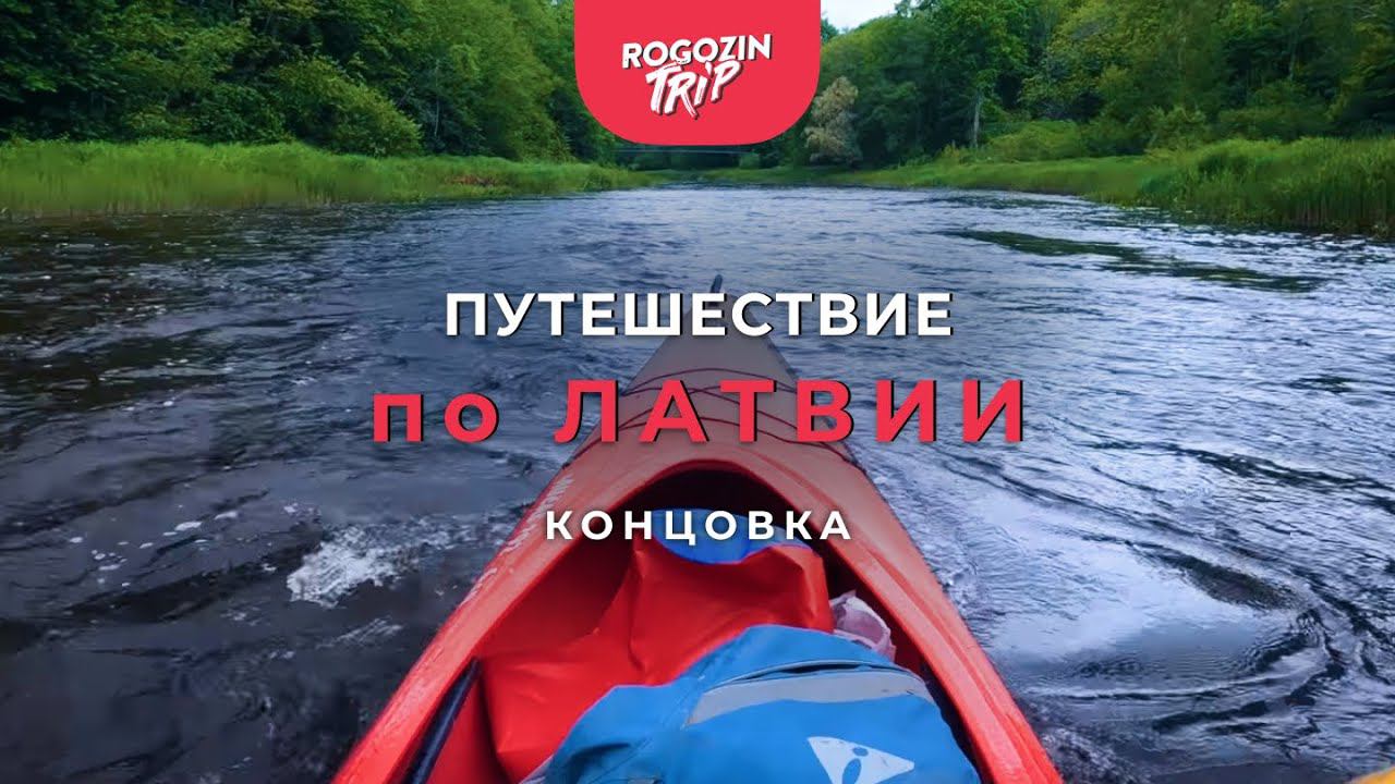Путешествие по Латвии. Концовка. Сплав по реке. Обращение к подписчикам.
