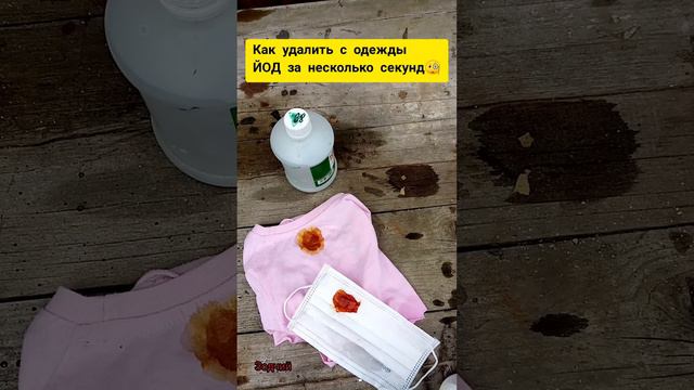 Лайфхак - Как убрать йод с одежды.